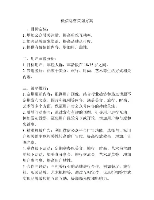 微信运营策划方案