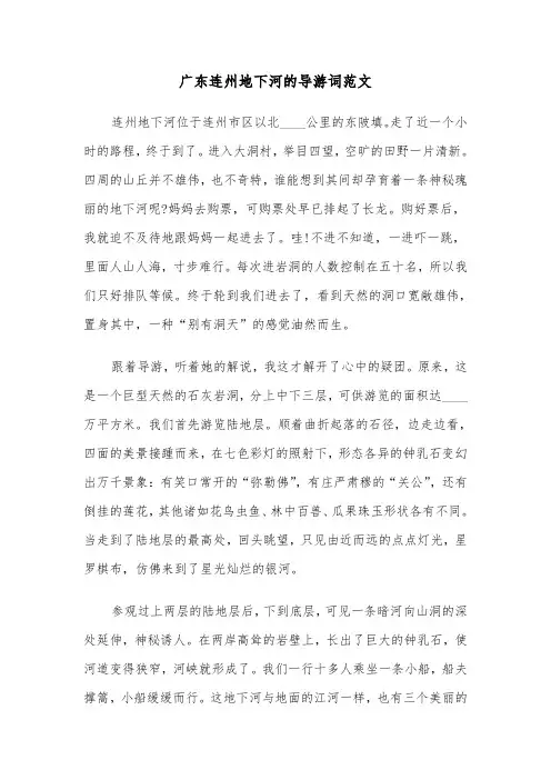 广东连州地下河的导游词范文（三篇）