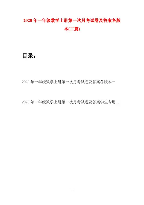 2020年一年级数学上册第一次月考试卷及答案各版本(二套)