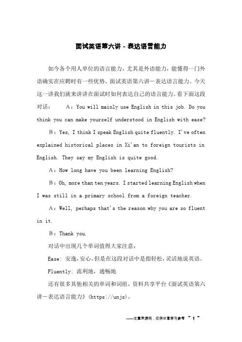面试英语第六讲-表达语言能力