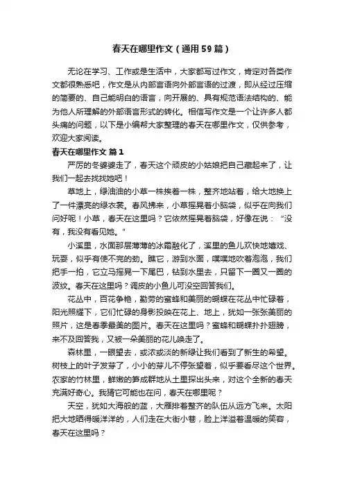 春天在哪里作文（通用59篇）