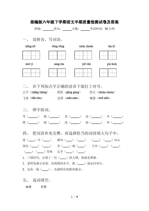 部编版六年级下学期语文半期质量检测试卷及答案