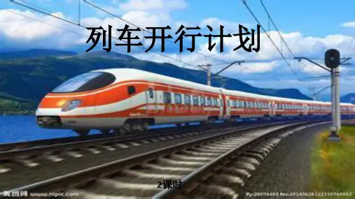 2.12列车开行计划(第33、34课时)pptx