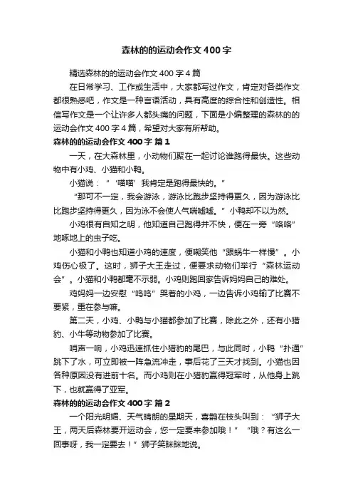 精选森林的的运动会作文400字4篇