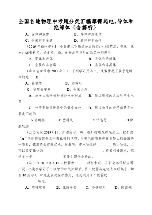 全国各地物理中考题分类汇编摩擦起电,导体和绝缘体(含解析)