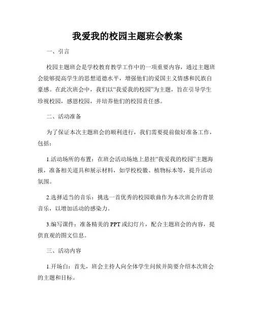我爱我的校园主题班会教案