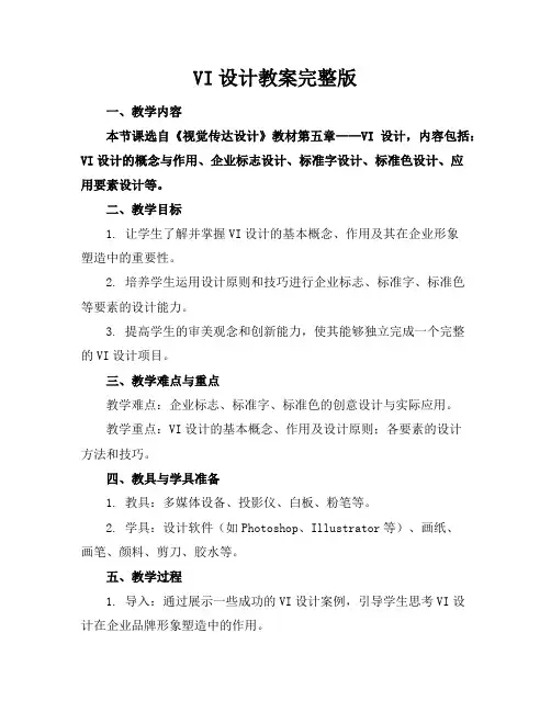 VI设计教案完整版