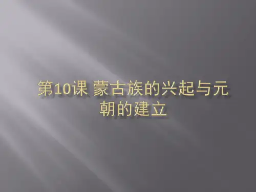 七年级下册(人教部编版)历史课件：第10课 蒙古族的兴起与元朝的建立(共23张PPT)