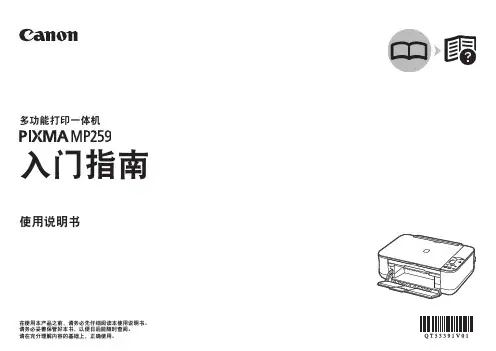 佳能 多功能打印一体机 PIXMA MP259 说明书
