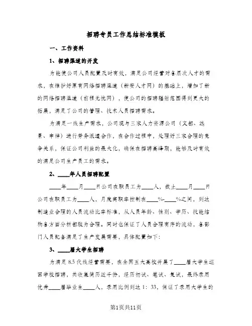 招聘专员工作总结标准模板(四篇)