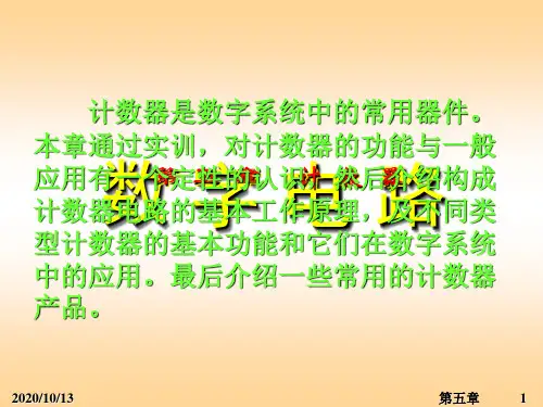 数字电路课件——计数器