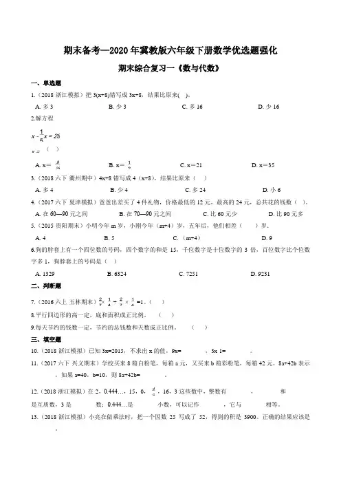 期末综合复习一《数与代数》期末备考试题—2021年六年级下册数学单元闯关冀教版(1)