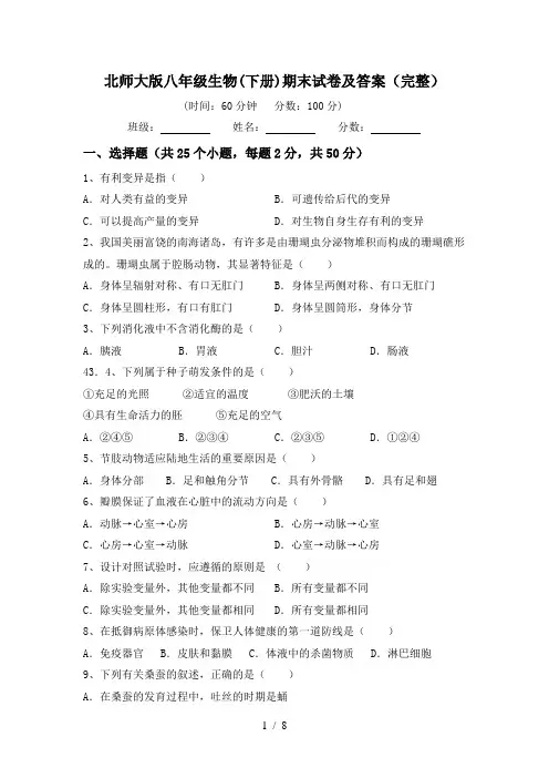北师大版八年级生物(下册)期末试卷及答案(完整)