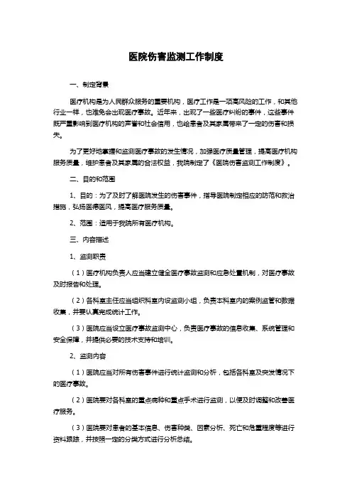 医院伤害监测工作制度