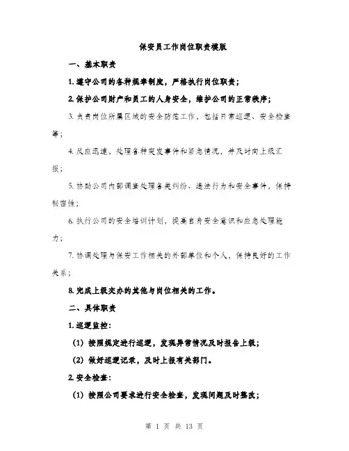 保安员工作岗位职责模版(四篇)