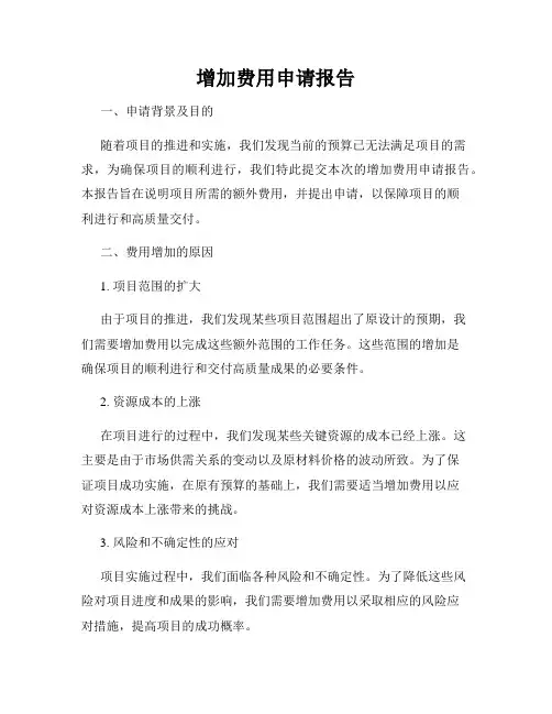 增加费用申请报告