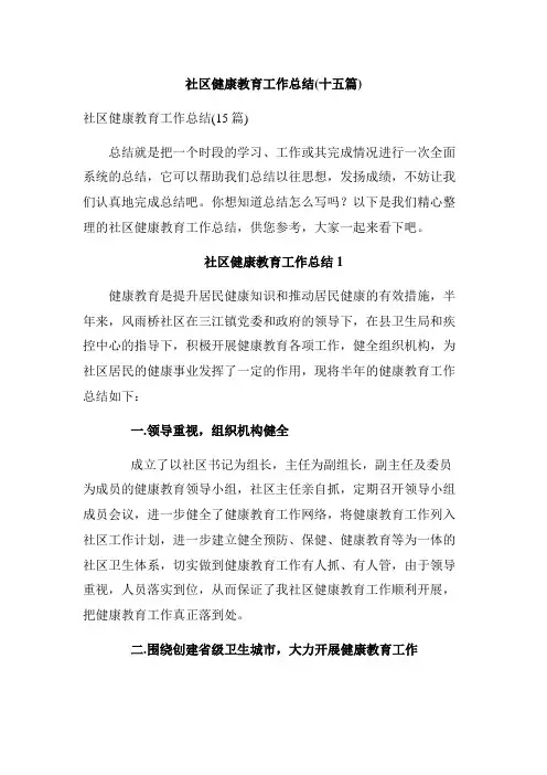 社区健康教育工作总结(十五篇)