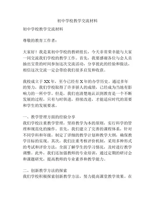初中学校教学交流材料