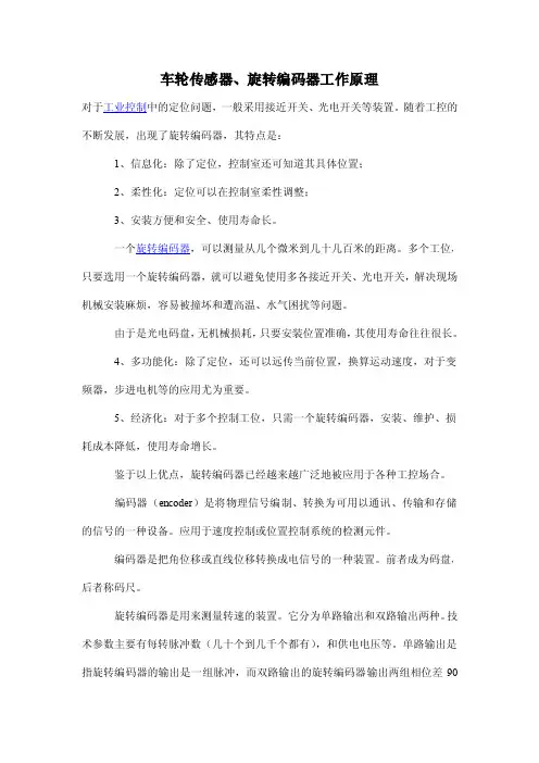 车轮传感器、旋转编码器工作原理