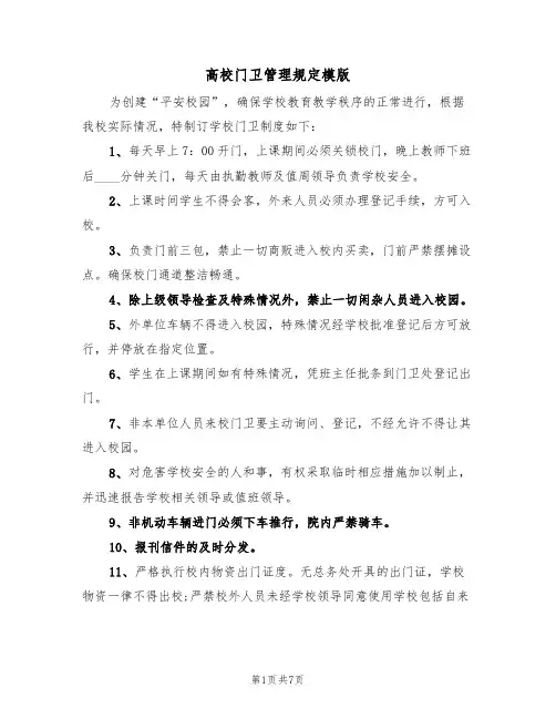 高校门卫管理规定模版（3篇）