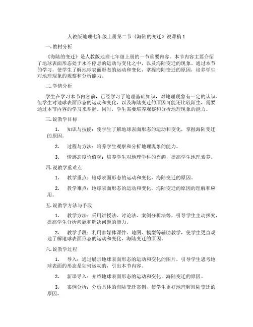 人教版地理七年级上册第二节《海陆的变迁》说课稿1