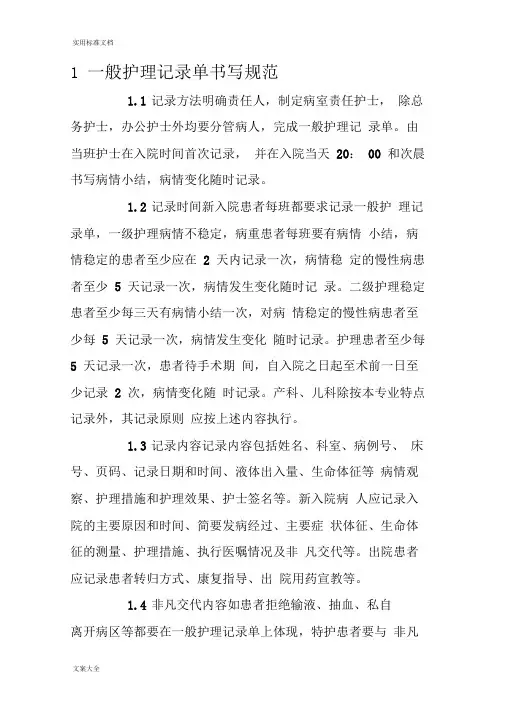 一般护理记录簿单书写要求规范