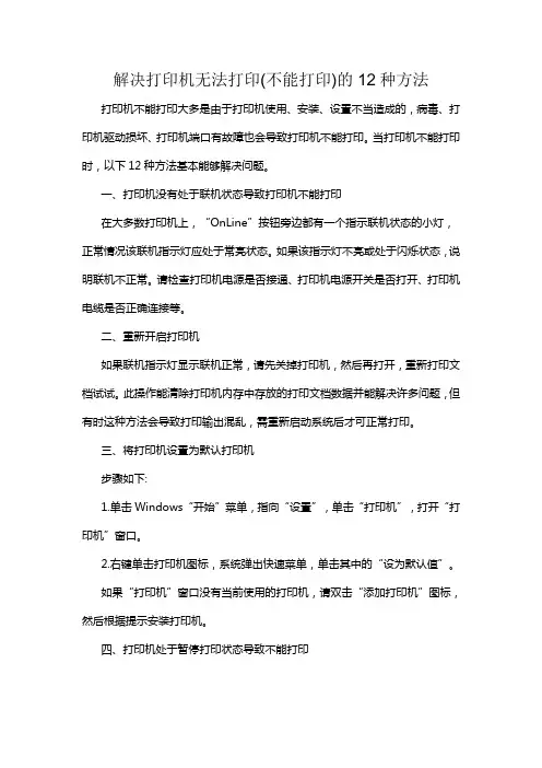 解决打印机无法打印(不能打印)的12种方法