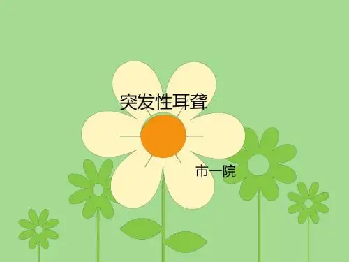 突发性耳聋医学PPT课件