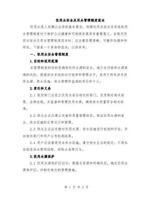 饮用水安全及用水管理制度范本