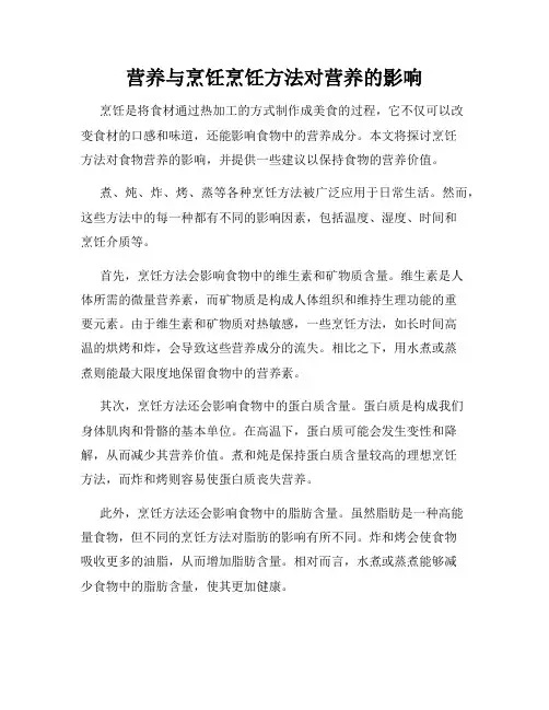 营养与烹饪烹饪方法对营养的影响