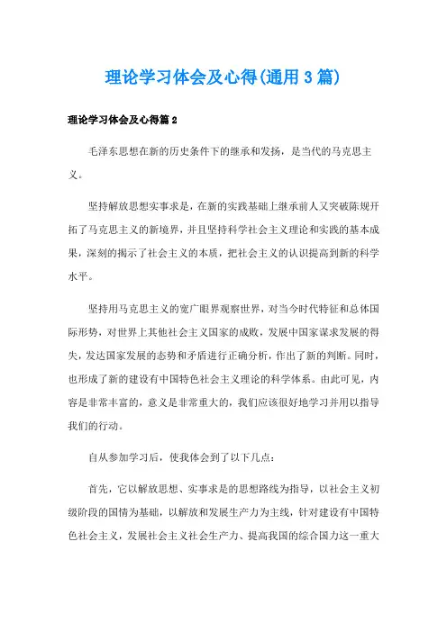 理论学习体会及心得(通用3篇)
