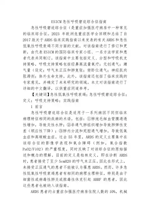 ESICM急性呼吸窘迫综合征指南