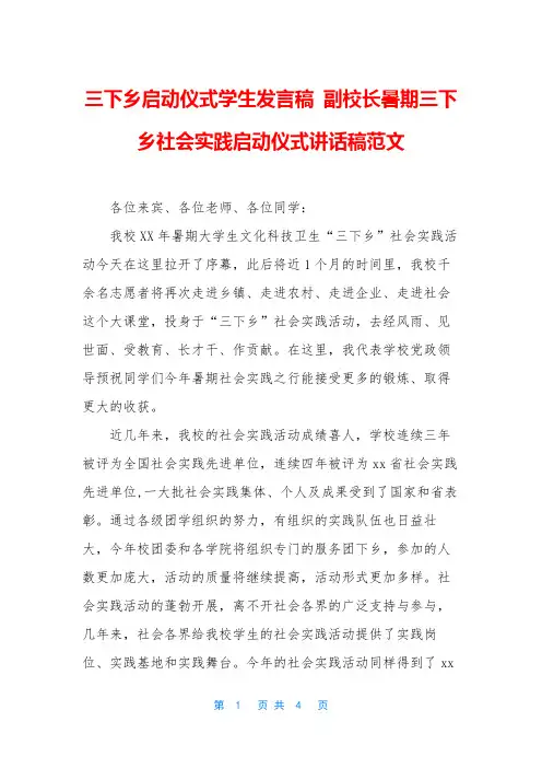 三下乡启动仪式学生发言稿 副校长暑期三下乡社会实践启动仪式讲话稿范文