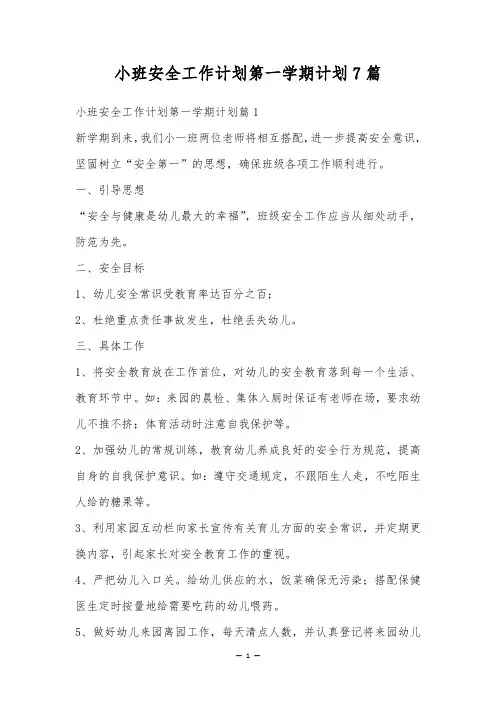 小班安全工作计划第一学期计划7篇