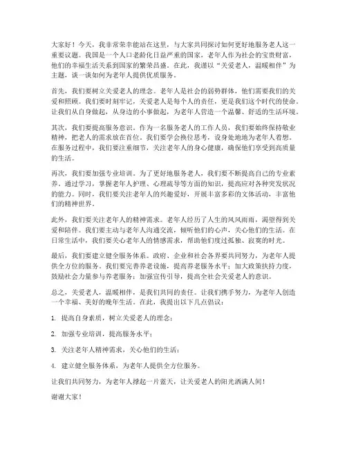 服务老人的演讲稿范文