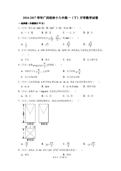 2016-2017学年广西桂林十八中高一(下)开学数学试卷(解析版)