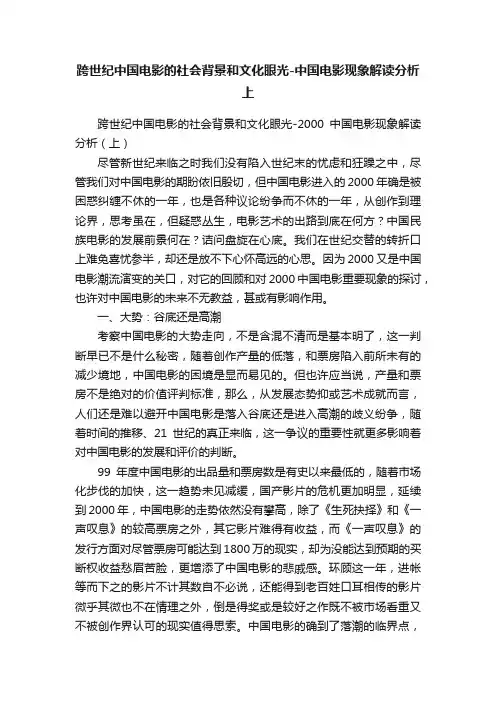 跨世纪中国电影的社会背景和文化眼光-中国电影现象解读分析上