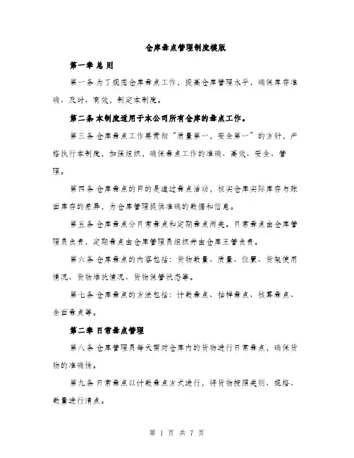 仓库盘点管理制度模版（三篇）