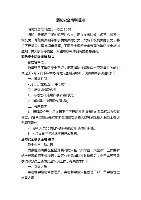 消防安全培训通知（精选16篇）