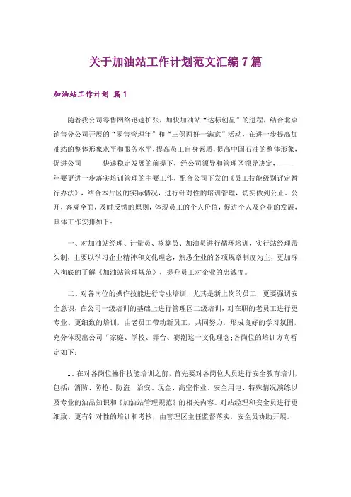 关于加油站工作计划范文汇编7篇
