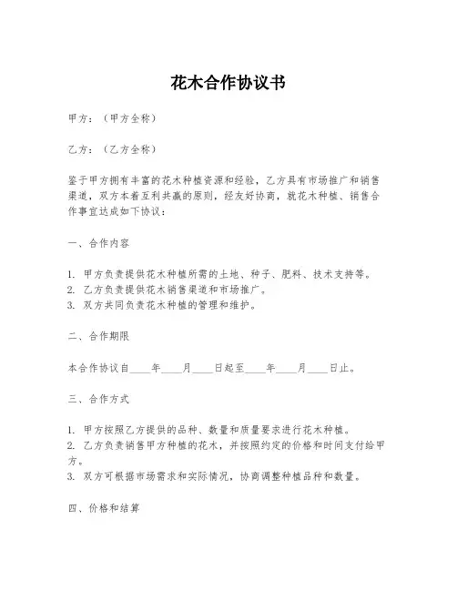 花木合作协议书