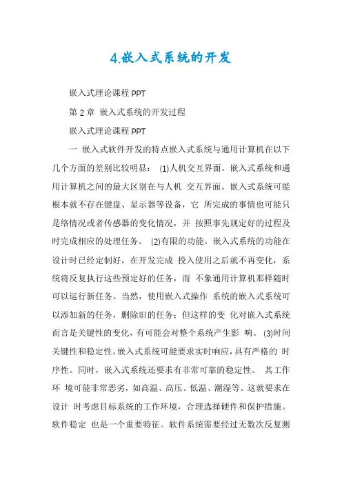 4.嵌入式系统的开发