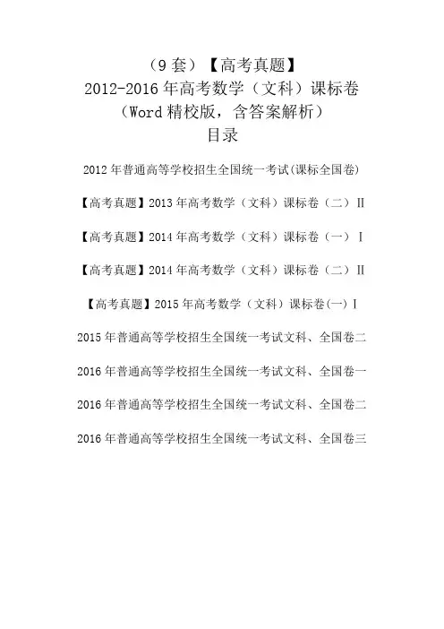 9套【高考真题】2012-2016年高考数学(文科)课标卷全国卷(一、二、三)(Word版,含答案解析)