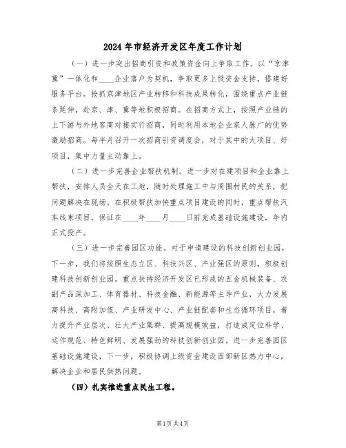 2024年市经济开发区年度工作计划(二篇)