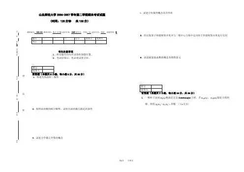 山东师范大学2006-2007学年第二学期期末考试试题