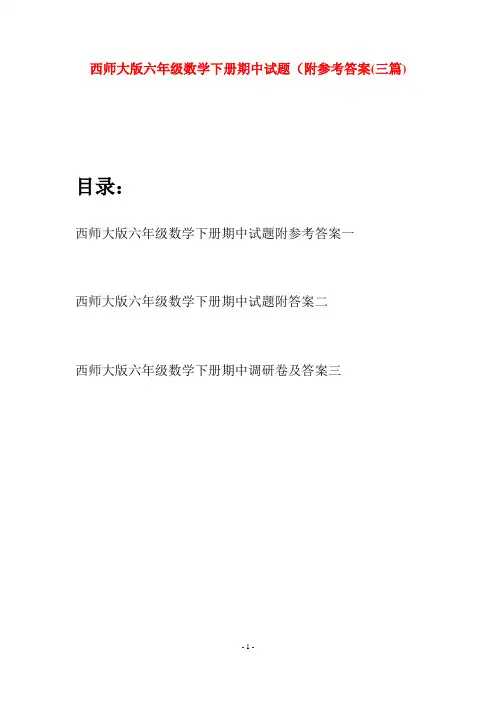 西师大版六年级数学下册期中试题附参考答案(三套)