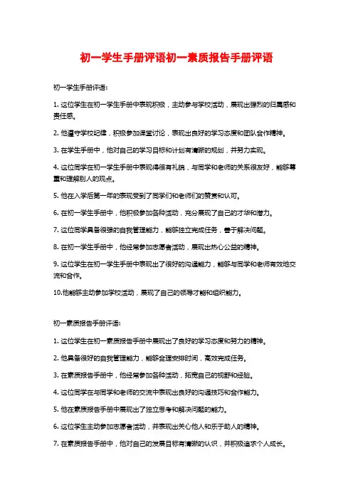 初一学生手册评语初一素质报告手册评语