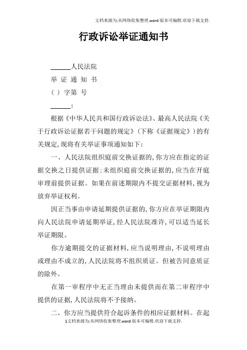 行政诉讼举证通知书