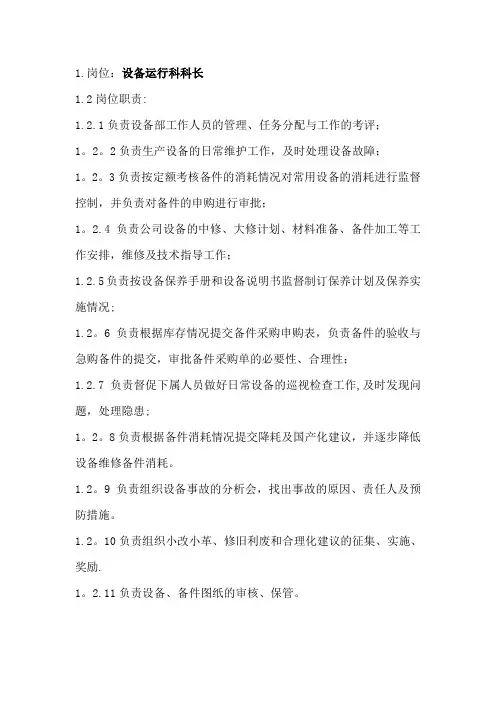 设备部门岗位及职责