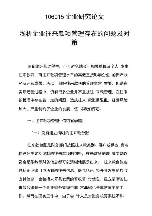 课题研究论文：浅析企业往来款项管理存在的问题及对策